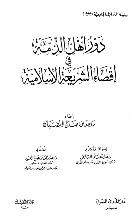 دور أهل الذمة في إقصاء الشريعة الإسلامية